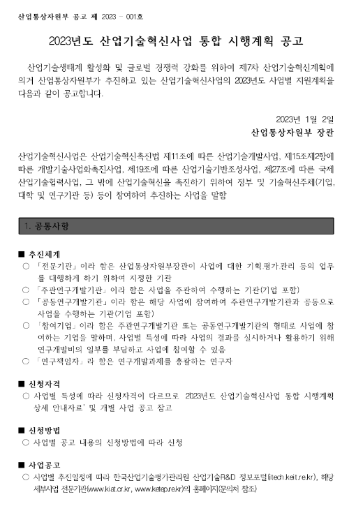 기계장비산업기술개발사업(2023년 산업기술혁신사업 통합 시행계획 공고)