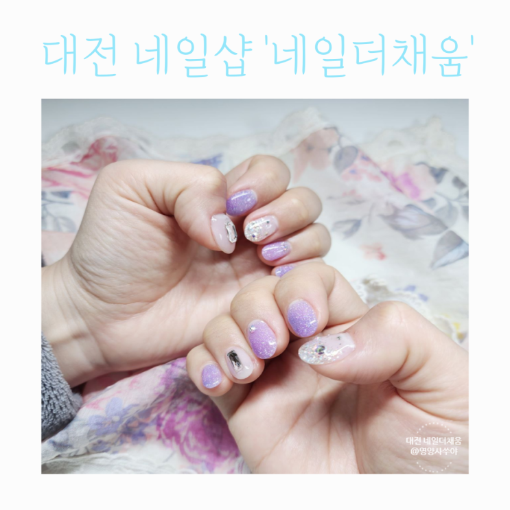 대전 둔산동 네일샵 네일더채움 파츠 글리터 네일 후기 대전 둔산동 네일샵 네일더채움 파츠 글리터 네일 후기