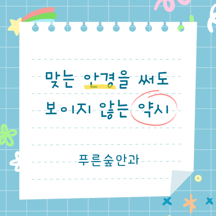  아이가 안경을 써도 안 보인다구요? 부산 소아안과에서 알려드립니다.