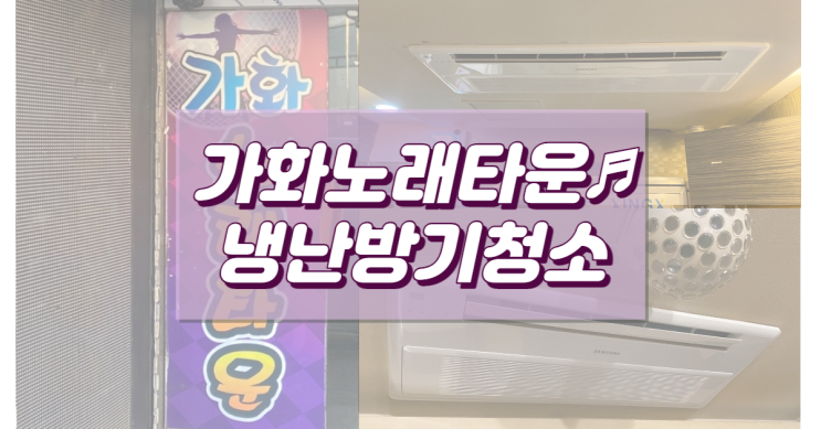  울산 가화노래타운 시스템 냉난방기청소