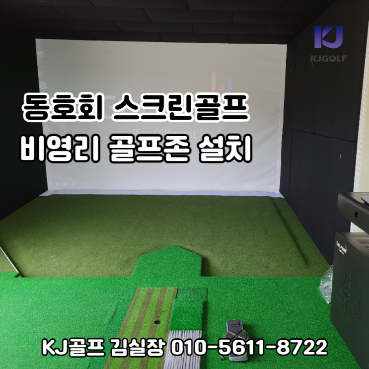  [파주 비영리 스크린골프] 동호회 스크린골프/ 스크린골프 설치/ 기기설치/ 중고기기/ 인테리어/ 스크린골프 창업/ 골프