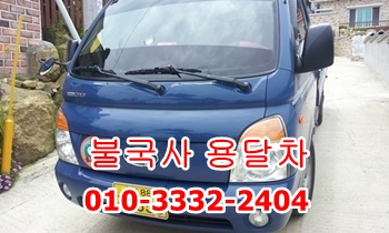경주 불국사용달. 경주 불국사용달.