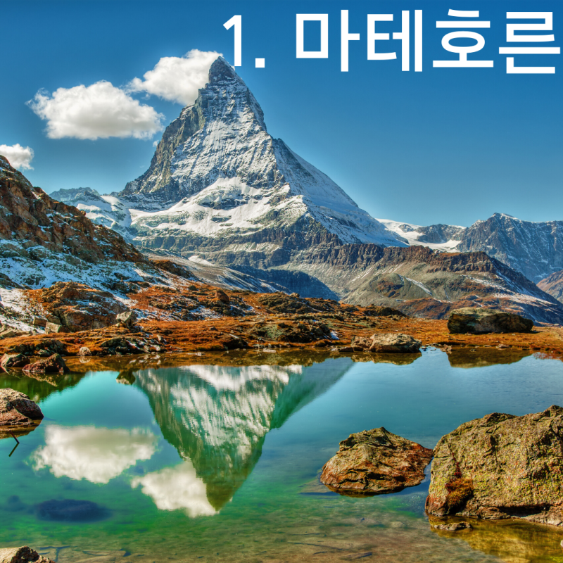 스위스 여행 관광지 순위 Top 7! - A2
