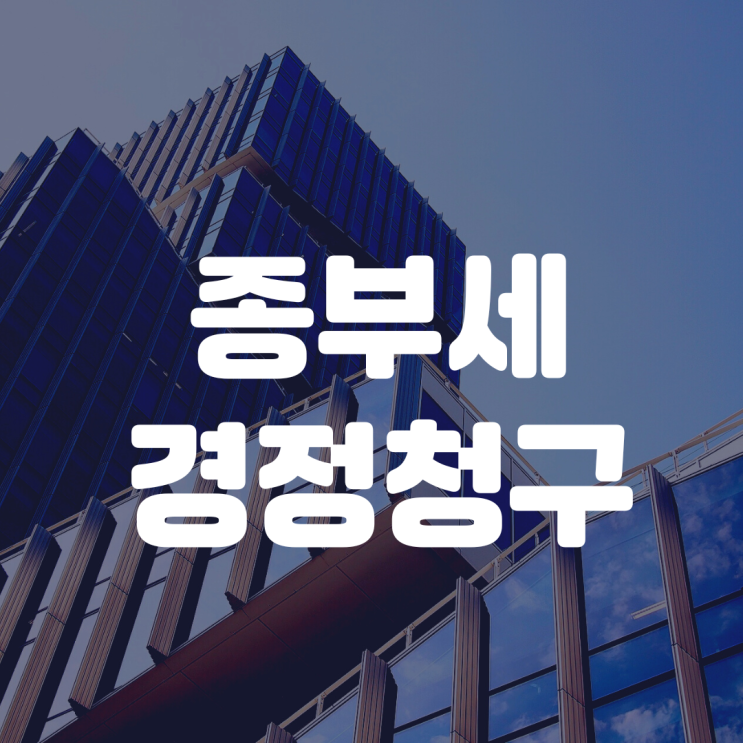  종부세 경정청구? 신청해도 기각당하는 이유