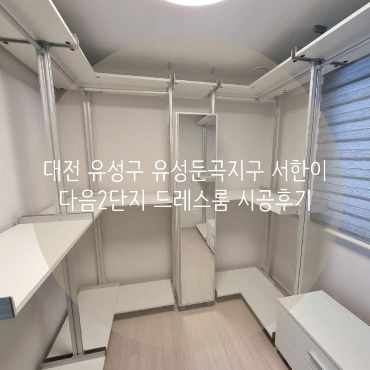  대전 유성구 유성둔곡지구 서한이다음2단지 아파트 드레스룸, 옷 방 정리에는 공간 맞춤 시스템가구 추천해요!