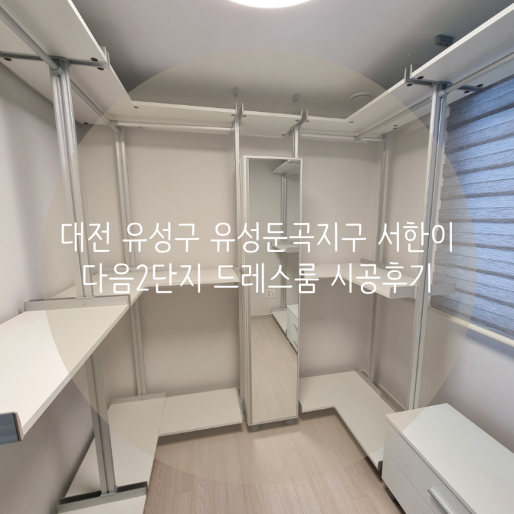 대전 유성구 유성둔곡지구 서한이다음2단지 아파트 드레스룸, 옷 방 정리에는 공간 맞춤 시스템가구 추천해요!