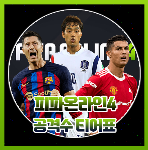  피파4 티어표 [공격수편]