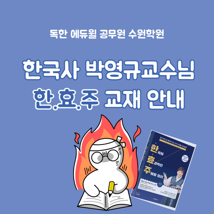 한국사 박영규교수님의 한효주 교재 안내 (단원별 문제풀이반)