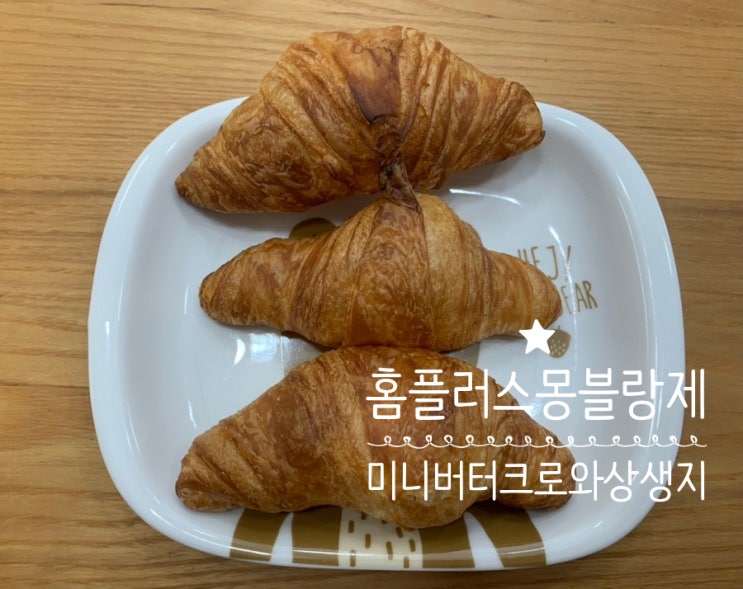 홈플러스 몽블랑제 미니버터 크로와상 생지로 크로와상도 굽고 크로플도 만들어먹기! ( + 크로와상 생지 발효법, 에어프라이어 온도시간 ) 홈플러스 몽블랑제 미니버터 크로와상 생지로 크로와상도 굽고 크로플도 만들어먹기! ( + 크로와상 생지 발효법, 에어프라이어 온도시간 )