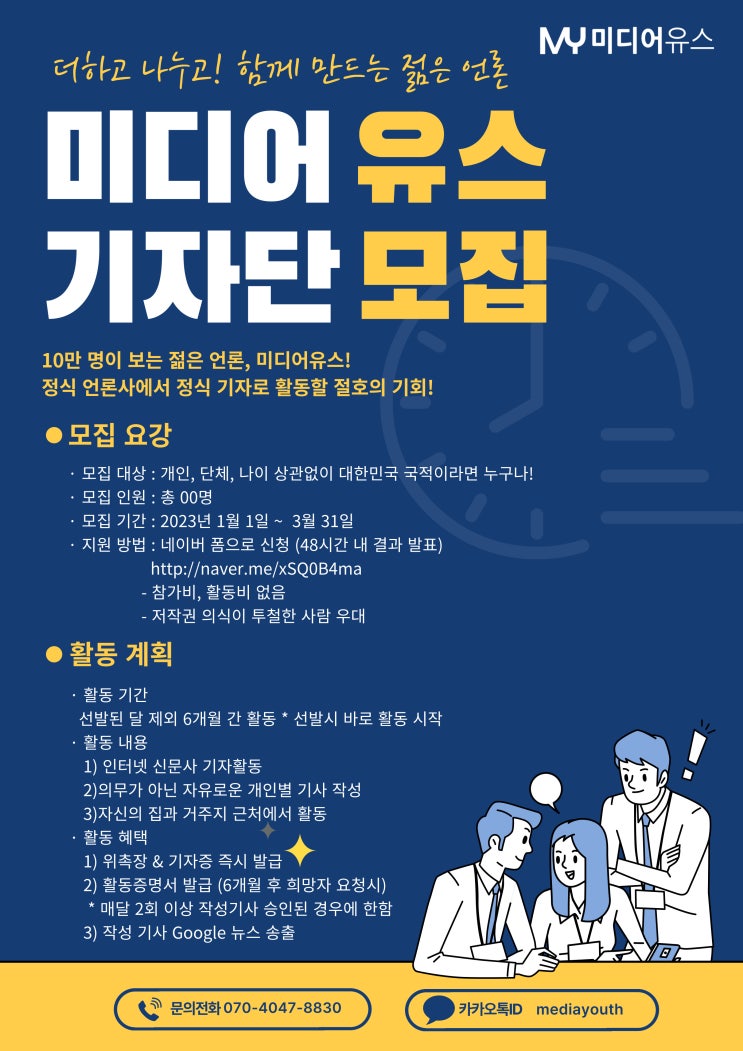 [미디어유스] 더하고 나누고 함께 만드는 젊은 언론 '미디어유스' 기자단 23년 1분기 모집 (~3/31)