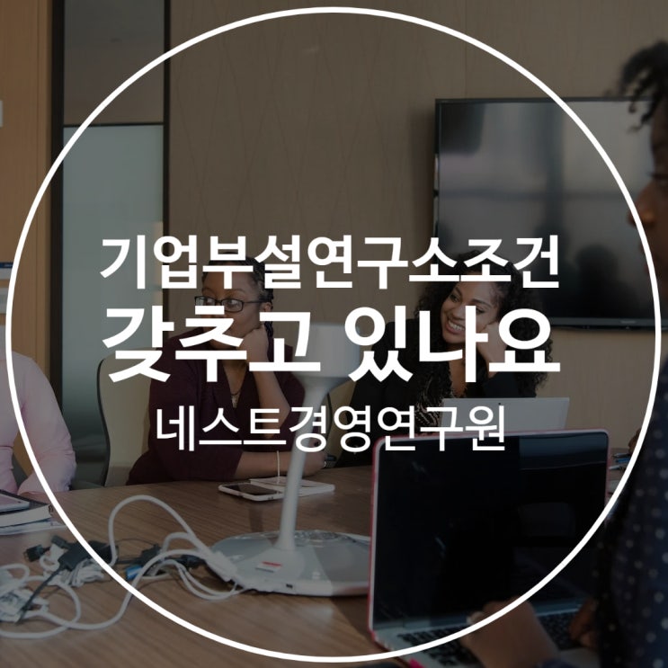  기업부설연구소조건 갖추고 있나요