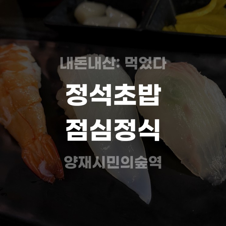 [내돈내산] 양재 정석초밥 점심정식 후기