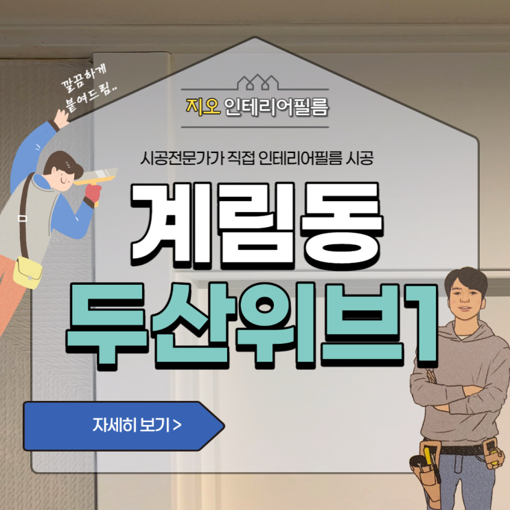  '계림동 두산위브 1차' - 집 인테리어 필름시공 고민이신가요~!?