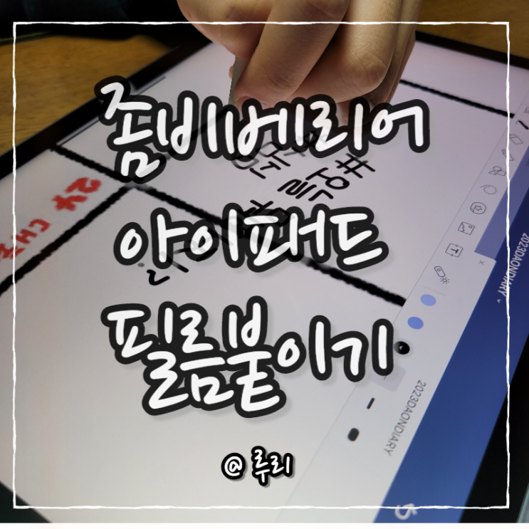 좀비베리어 아이패드 에어4세대 퓨어 저반사 보호필름 붙이기