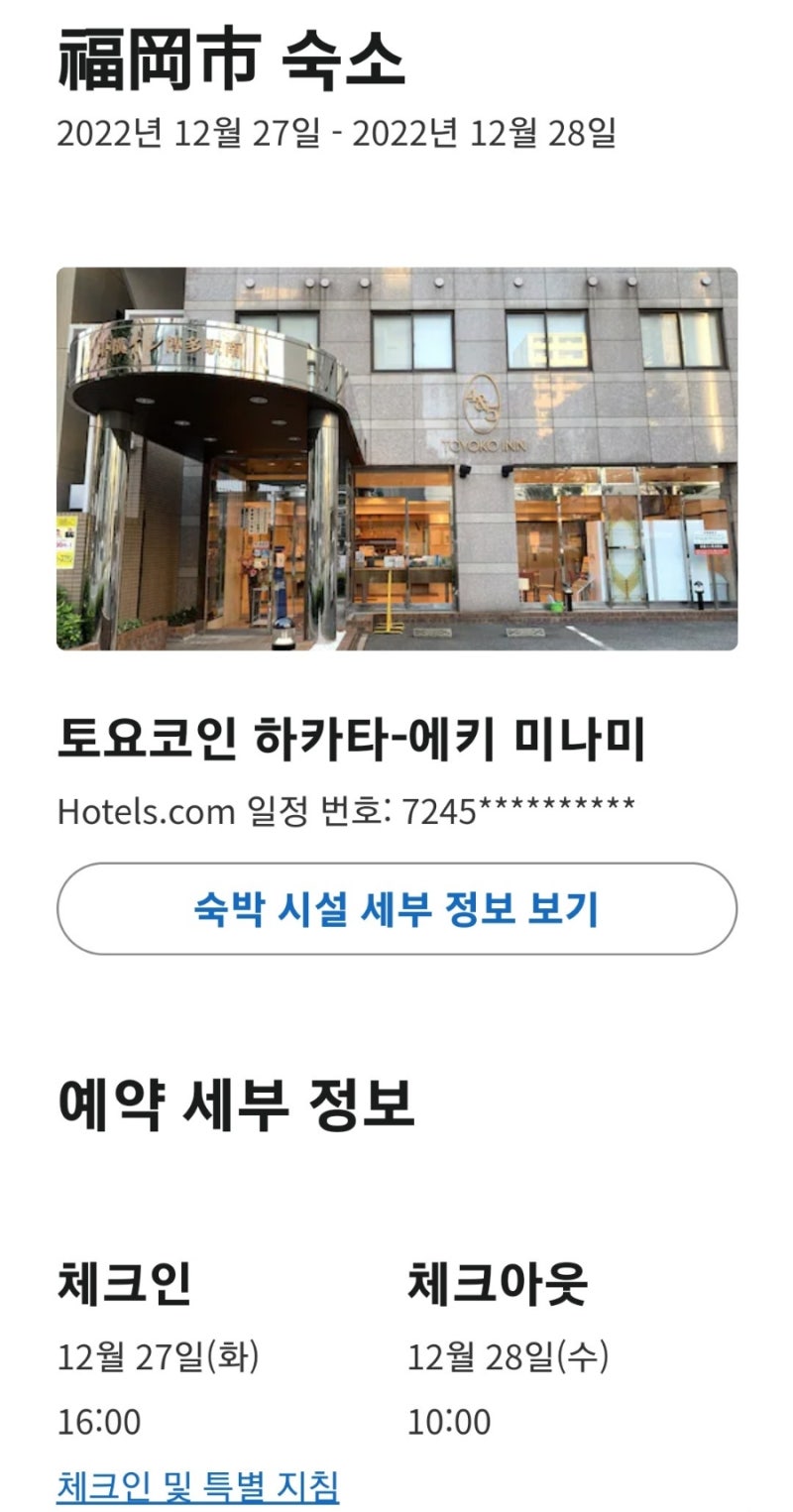 일본 후쿠오카 여행 숙소 토요코인 하카타 에키미나미 조식 : 네이버 블로그