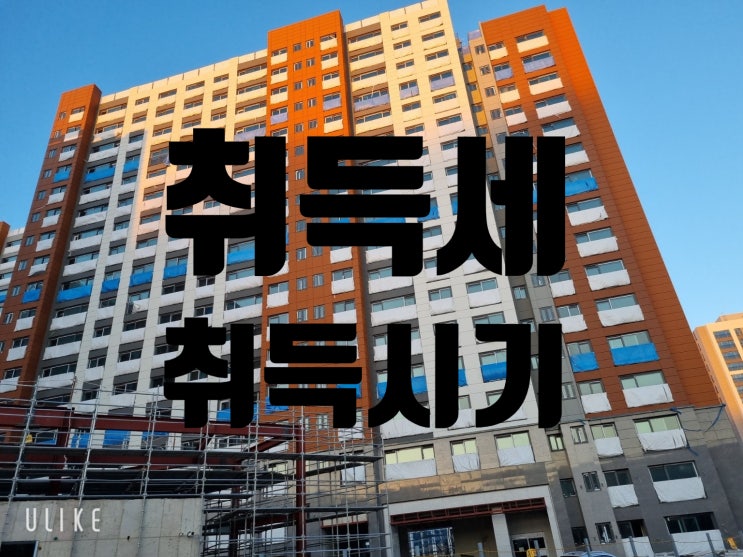  세법/취득세/취득시기1