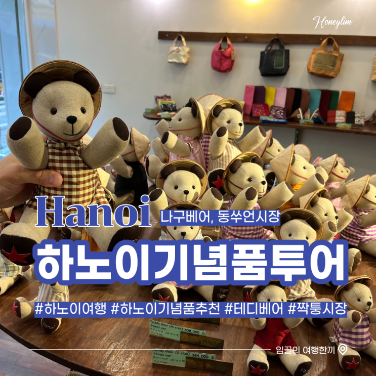  베트남 하노이 여행 특별한 기념품 쇼핑하기 : 나구베어, 짝퉁시장 동쑤언 시장