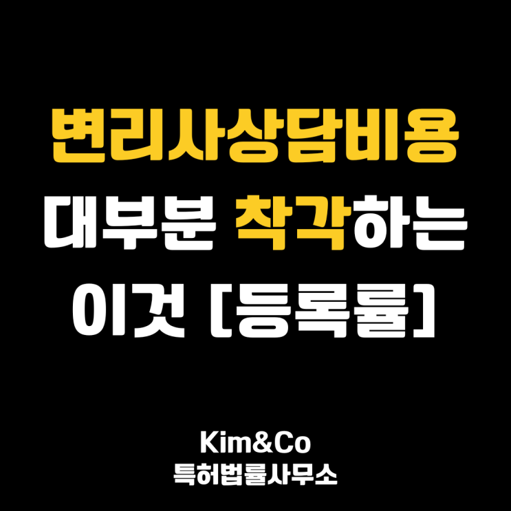  변리사상담비용, [등록률] 대부분 착각하는 1가지