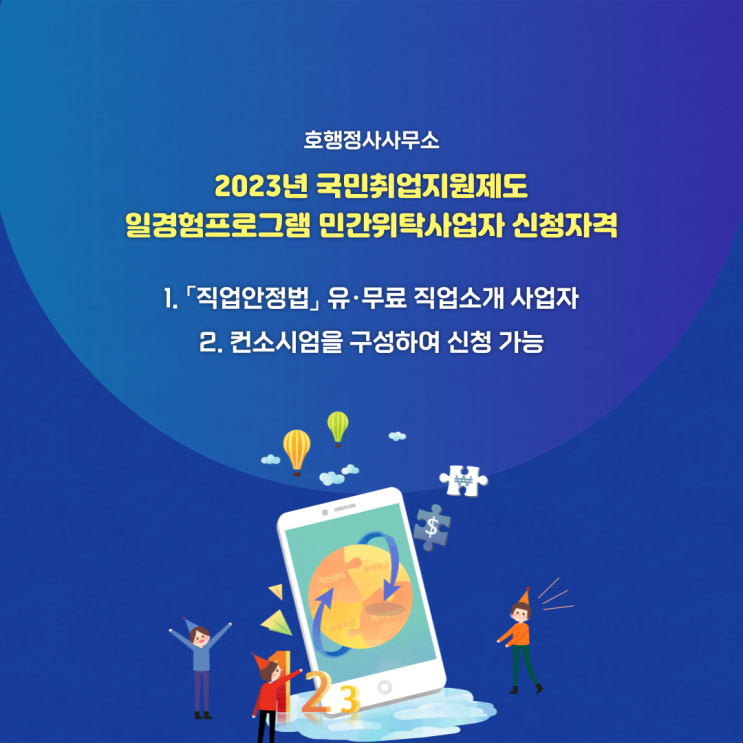  2023년 국민취업지원제도 일경험프로그램 민간위탁사업자 신청자격