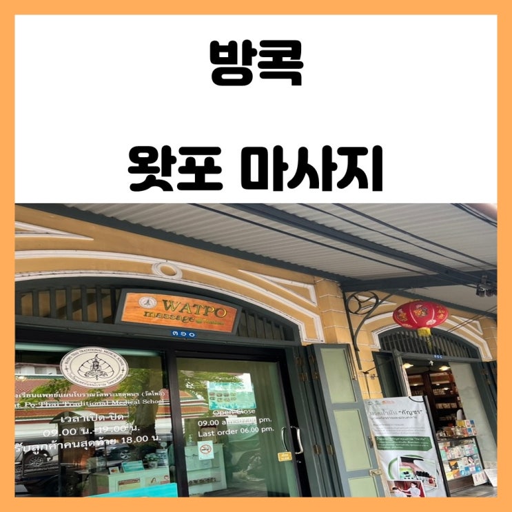 태국 방콕 로컬 발 마사지 왓포 마사지 Wat Pho Massage Tha Tien 태국 방콕 로컬 발 마사지 왓포 마사지 Wat Pho Massage Tha Tien