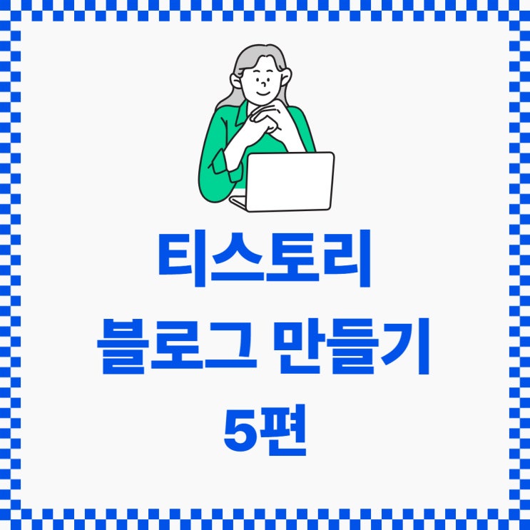 티스토리 블로그 만들기 5편(구글 등록)