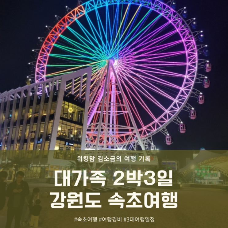  2박3일 강원도 속초 대가족 여행 일정(ft 만족도 최상 3대여행, 경비포함)