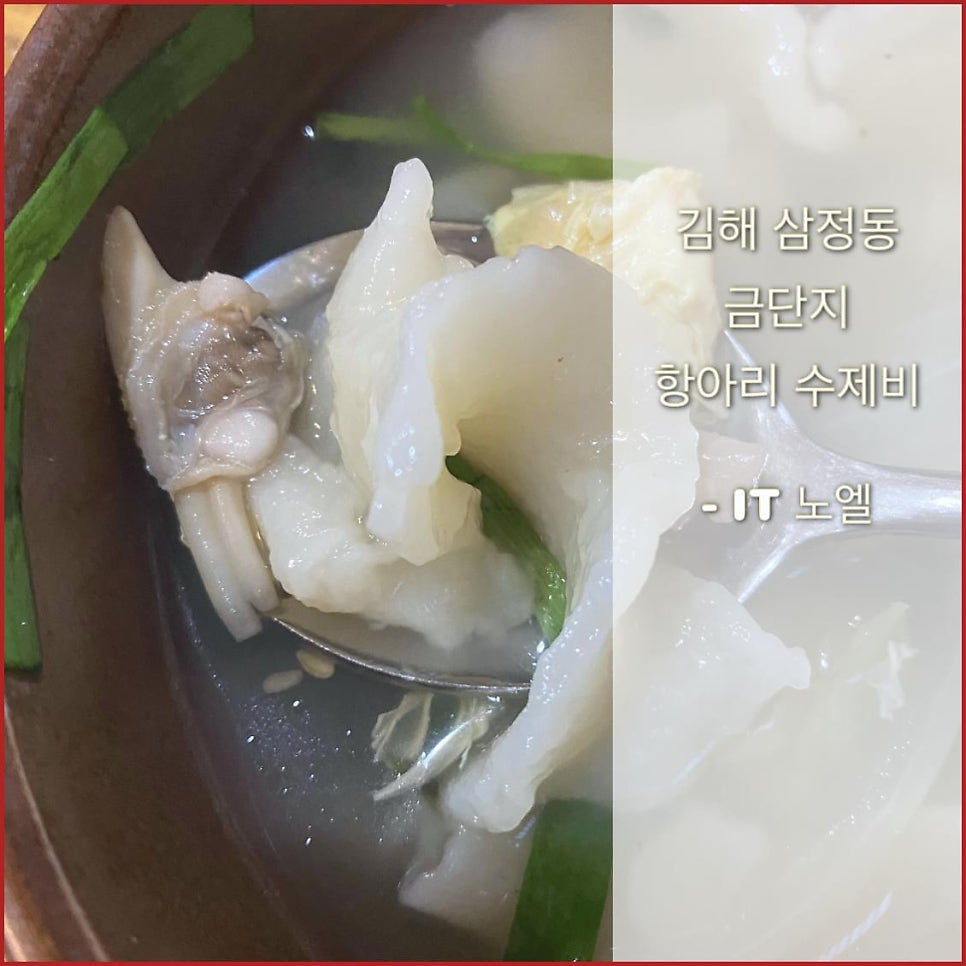 금단지항아리수제비 삼정8호점 사진 1