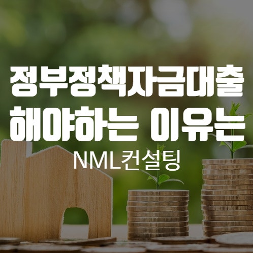  정부정책자금대출 해야하는 이유는