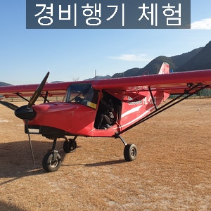경비행기 체험 에어랜드항공 합천항공스쿨