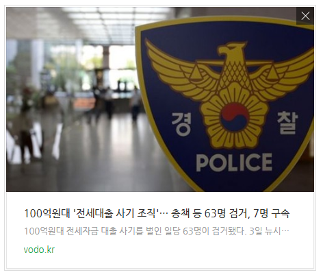 [저녁뉴스] 100억원대 '전세대출 사기 조직'… 총책 등 63명 검거, 7명 구속 등