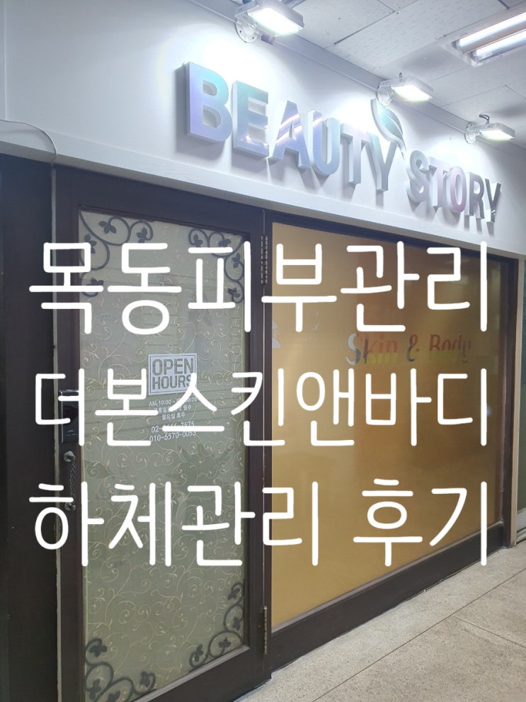  목동피부관리 더본스킨앤바디 하체관리 아로마 맞춤 브랜딩 케어