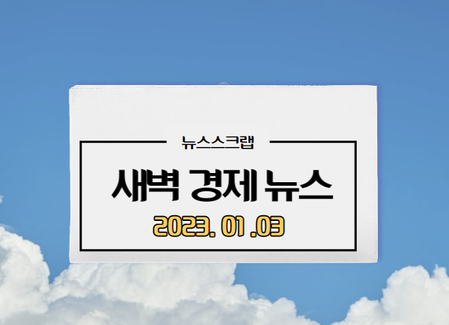 [주요경제뉴스] 2023년 1월 3일(화) / 5%예금금리 이제없다?, 전기차루시드와 손잡은 아마존, CES2030, 부동산규제지역대거풀린다, 신한은행희망퇴직, 킹모닝