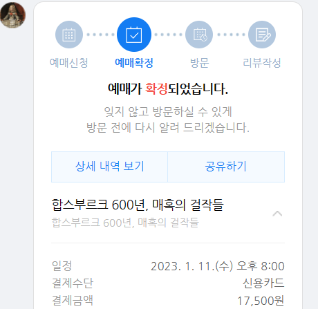  [대충리뷰] 국립중앙박물관 합스부르크 600년, 매혹의 걸작들 티켓팅 성공!