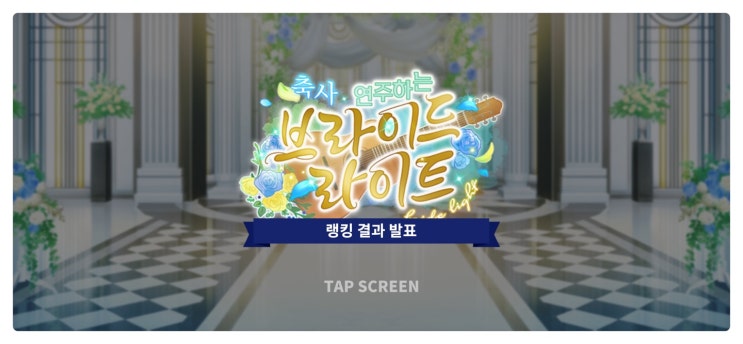  [축사 * 연주하는 브라이드 라이트] 카오루 하코 이벤트 완료