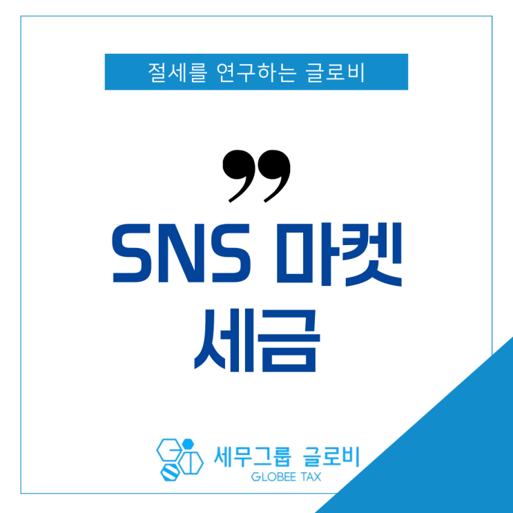  인스타마켓, SNS마켓 사업자부터 세금까지 총정리