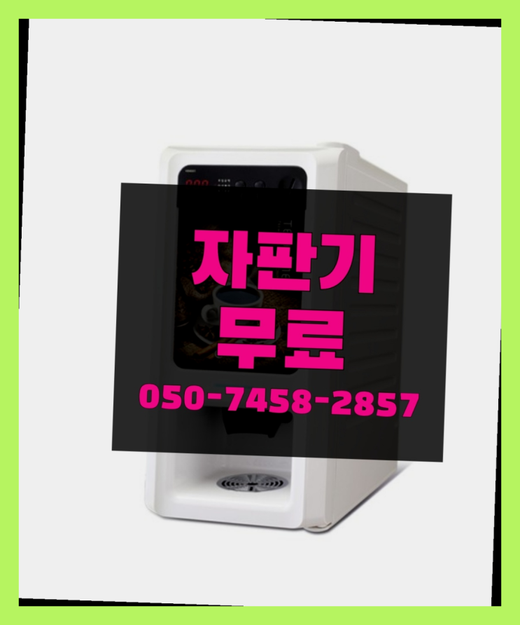  [커피자판기]/ 사무실커피머신 커피머신렌탈/ 전국  겟하세요