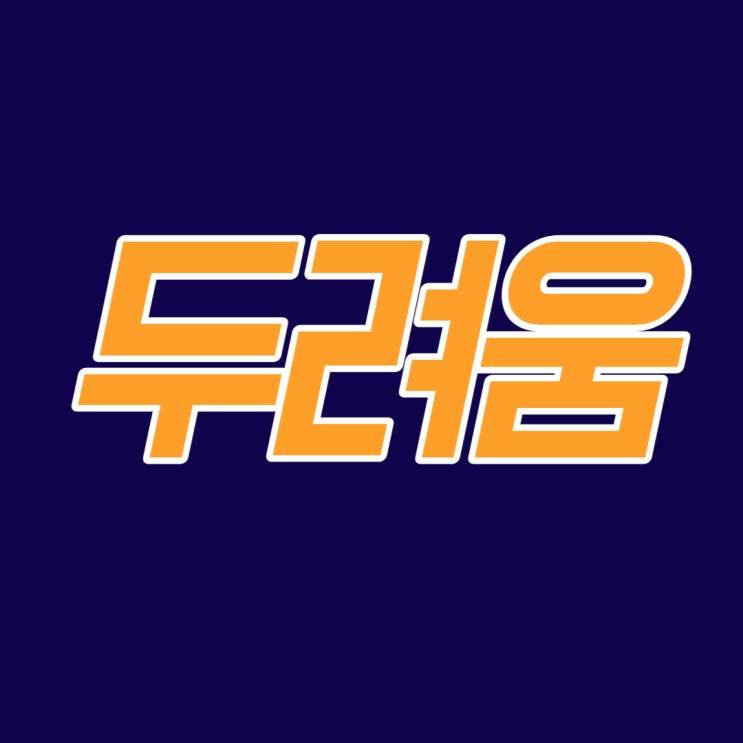  공포 마케팅 (feat. 두려움이 지갑을 연다)