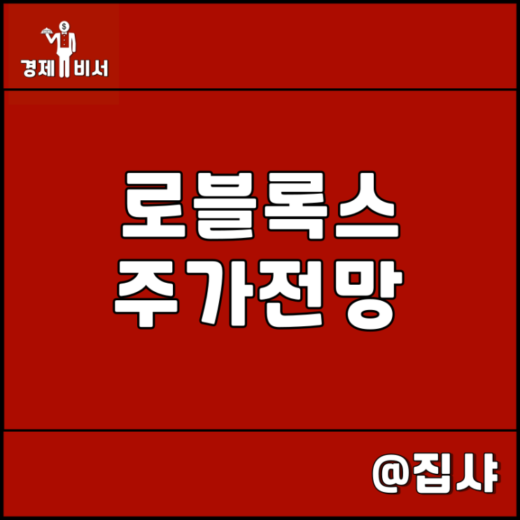 로블록스 주가 전망 메타버스 대장주