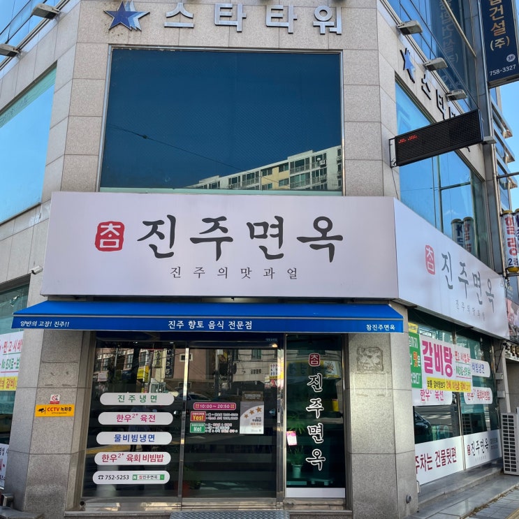 고기가 아닌 해물 냉면 " 참 진주면옥 "