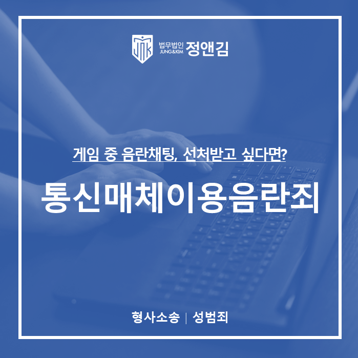  게임 중 음란채팅, 통매음 선처받고 싶다면
