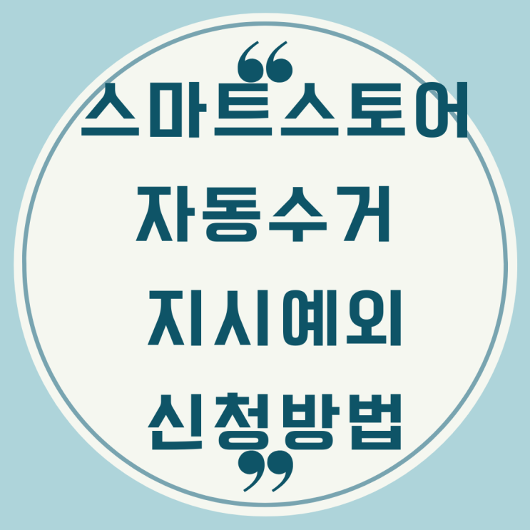 위탁판매자라면 꼭 알아야 할 -스마트 스토어 자동수거 지시 예외 처리 신청방법 위탁판매자라면 꼭 알아야 할 -스마트 스토어 자동수거 지시 예외 처리 신청방법