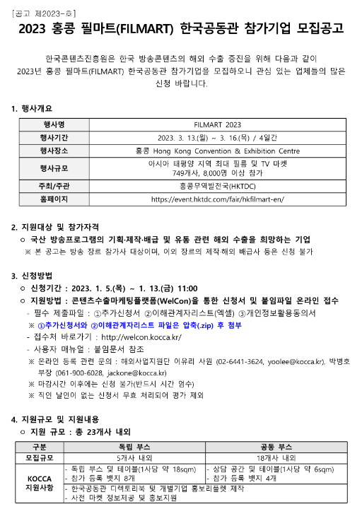 2023년 홍콩 필마트(FILMART) 한국공동관 참가기업 모집 공고 2023년 홍콩 필마트(FILMART) 한국공동관 참가기업 모집 공고