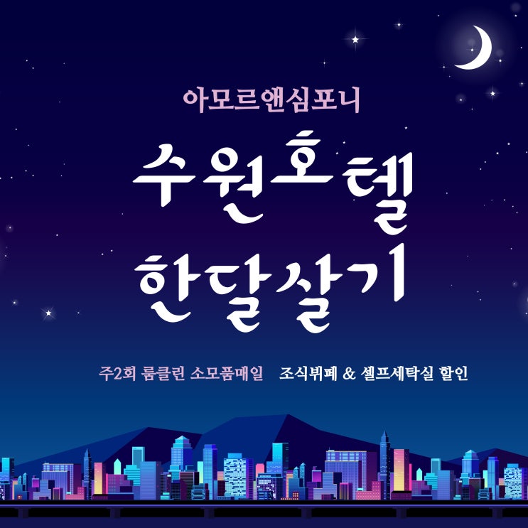  경희대 수원 영통역 인근 무보증 월세 단기임대 한달살기 아모르앤심포니 호텔 장기숙박 셀프세탁실