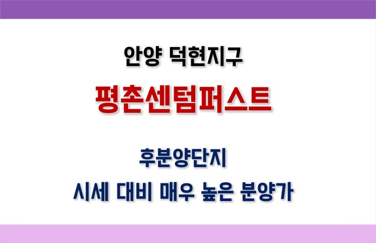  안양 평촌센텀퍼스트 분양가, 시세, 청약정보, 입지(평촌학원가) 등