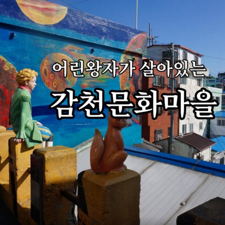  사진찍기 짱좋은 부산 감천문화마을(feat. 어린왕자)