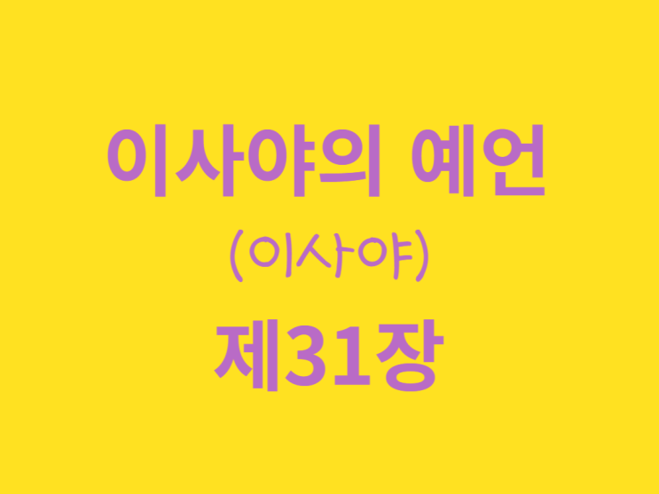 이사야의 예언서(이사야) 31장 이사야의 예언서(이사야) 31장