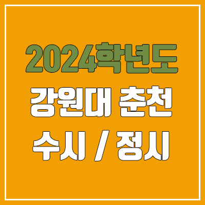 2024 강원대 수시, 정시 전형 방법, 변경 사항 안내 (춘천캠퍼스)