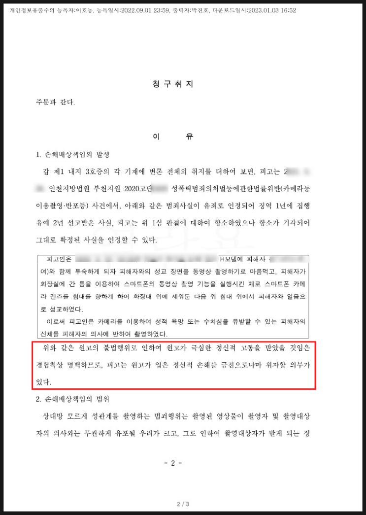 카촬죄 민사소송(3천만원 위자료 청구소송) 100% 인용 승소사례 카촬죄 민사소송(3천만원 위자료 청구소송) 100% 인용 승소사례