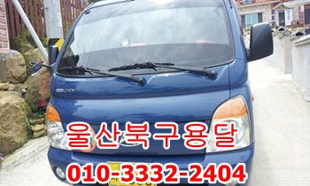 울산북구용달 호계 모화. 울산북구용달 호계 모화.