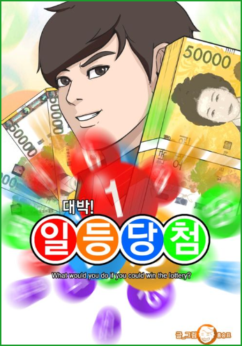 고등학생이 130억 복권에 당첨된다면? 일등당첨 네이버 웹툰 리뷰 고등학생이 130억 복권에 당첨된다면? 일등당첨 네이버 웹툰 리뷰